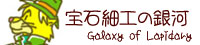 宝石細工の銀河