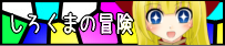 しろくまの冒険 しろくまの冒険