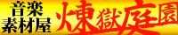 音楽素材屋-煉獄庭園-