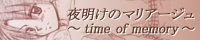 夜明けのマリアージュ～time of memory～