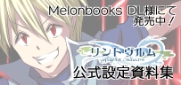 公式設定資料集発売中！