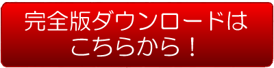 ダウンロードはこちら！