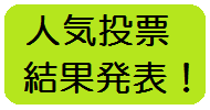 人気投票結果発表！