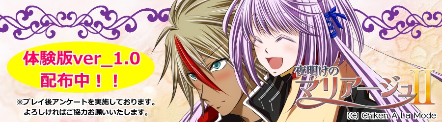 夜明けのマリアージュ２