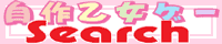 自作乙女ゲーSearch