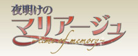 夜明けのマリアージュ～time of memory～