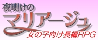 夜明けのマリアージュ